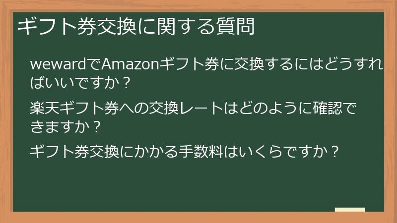 ギフト券交換に関する質問