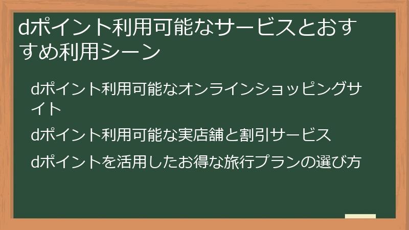dポイント利用可能なサービスとおすすめ利用シーン
