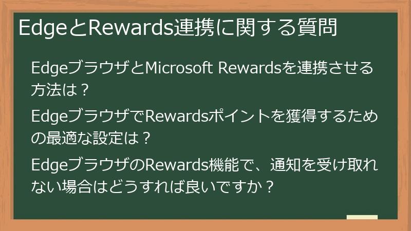 EdgeとRewards連携に関する質問