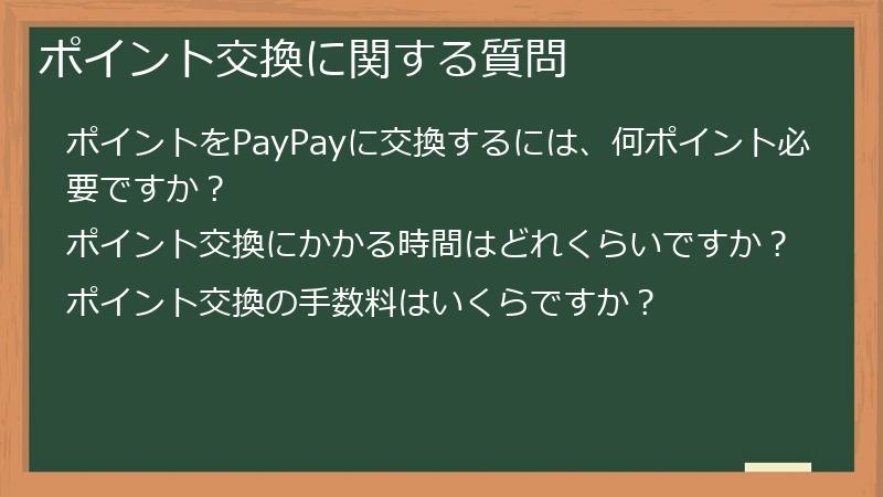 ポイント交換に関する質問