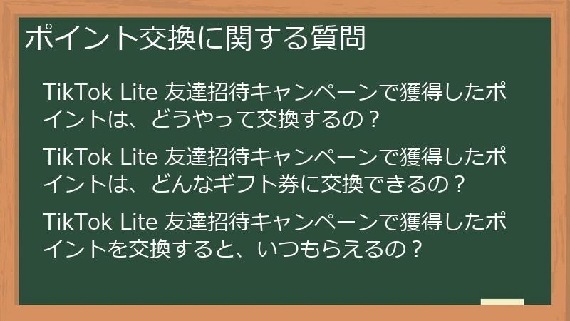 ポイント交換に関する質問