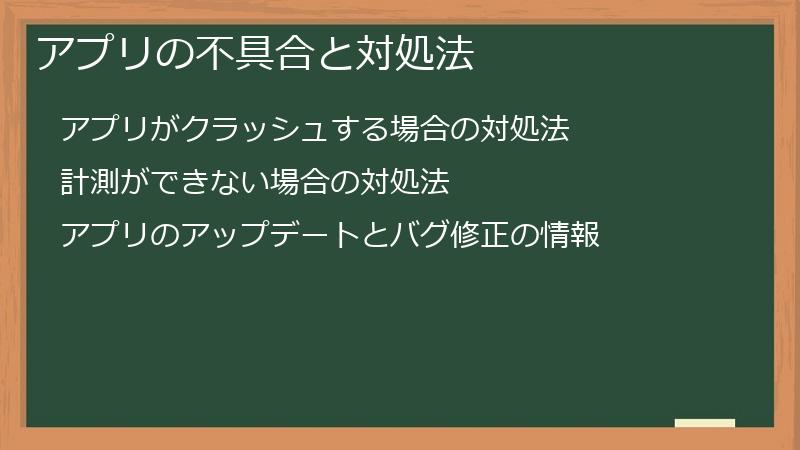 アプリの不具合と対処法