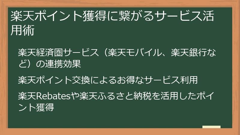 楽天ポイント獲得に繋がるサービス活用術