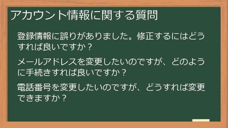 アカウント情報に関する質問