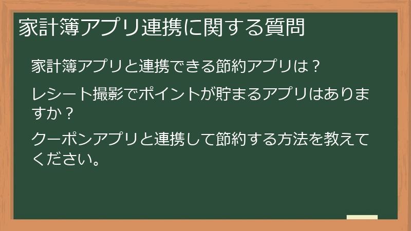 家計簿アプリ連携に関する質問