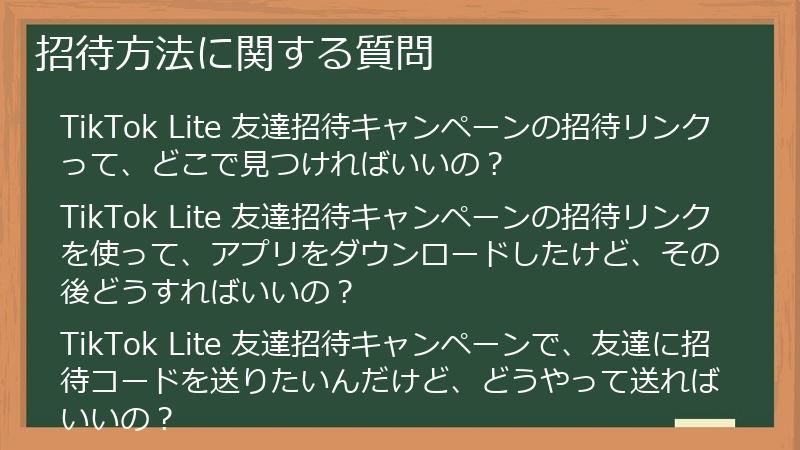 招待方法に関する質問