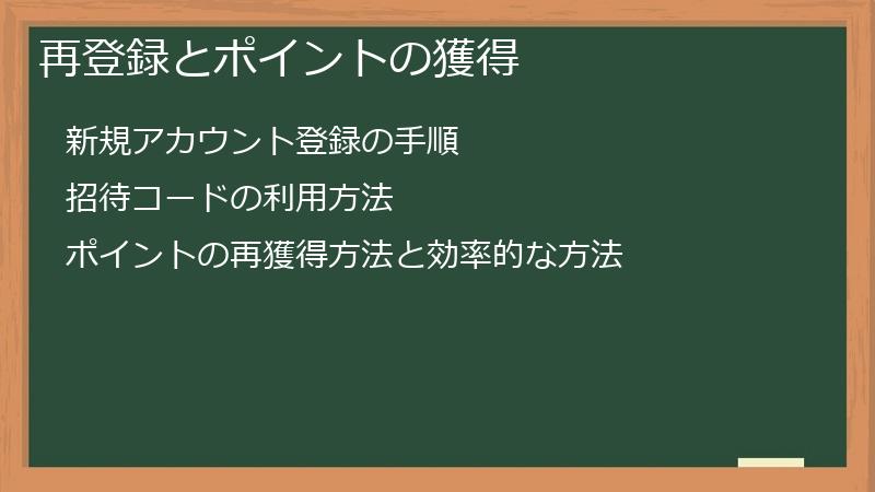 再登録とポイントの獲得