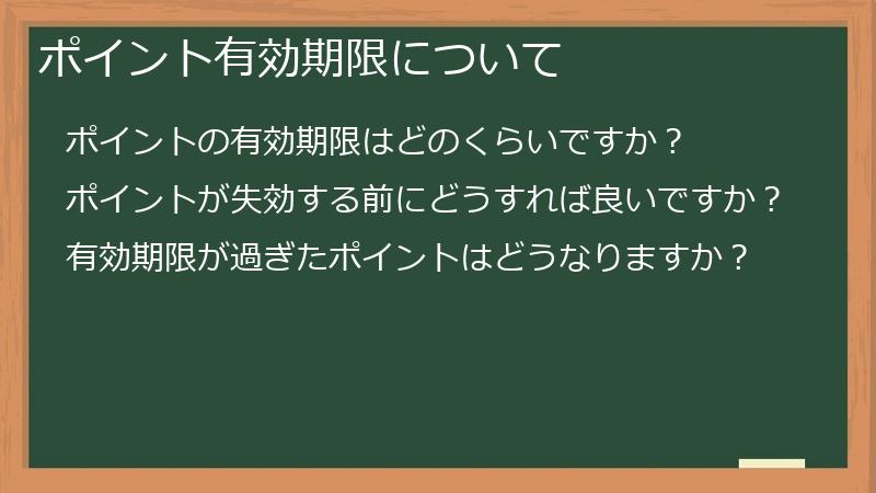 ポイント有効期限について
