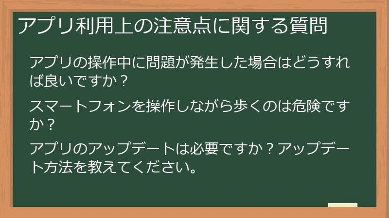 アプリ利用上の注意点に関する質問