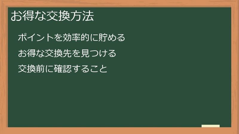 お得な交換方法