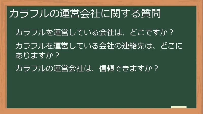 カラフルの運営会社に関する質問