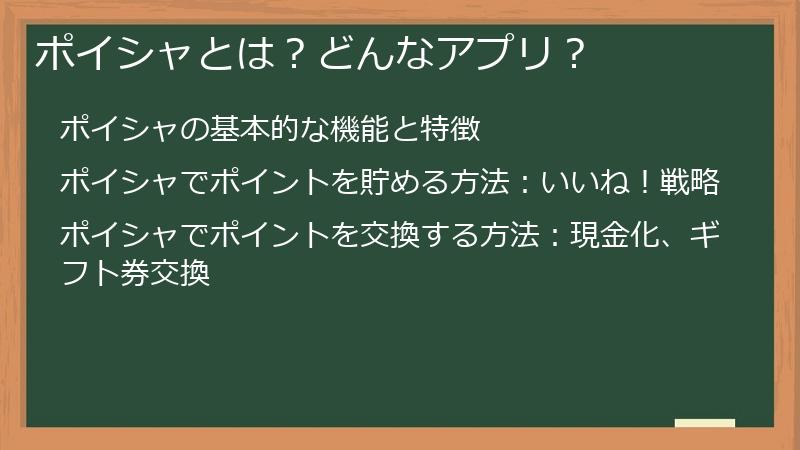 ポイシャとは？どんなアプリ？