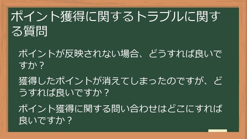 ポイント獲得に関するトラブルに関する質問