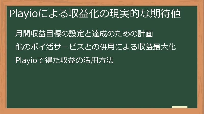 Playioによる収益化の現実的な期待値