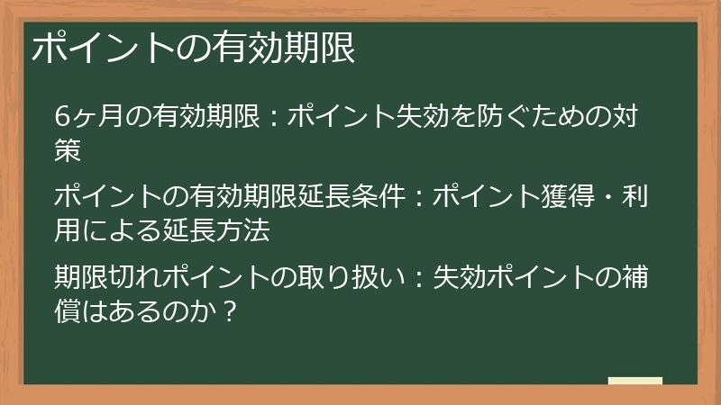 ポイントの有効期限