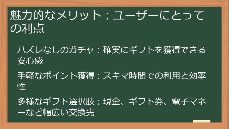 魅力的なメリット：ユーザーにとっての利点