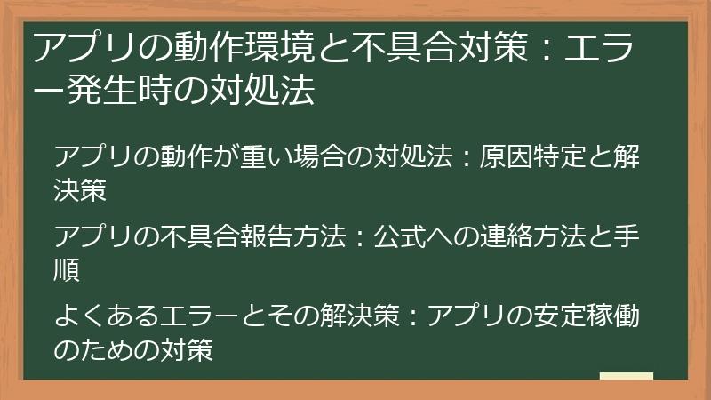 アプリの動作環境と不具合対策：エラー発生時の対処法