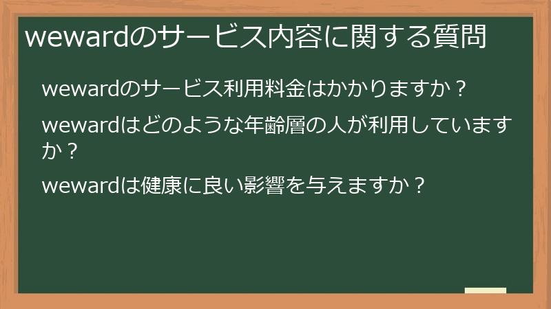 wewardのサービス内容に関する質問