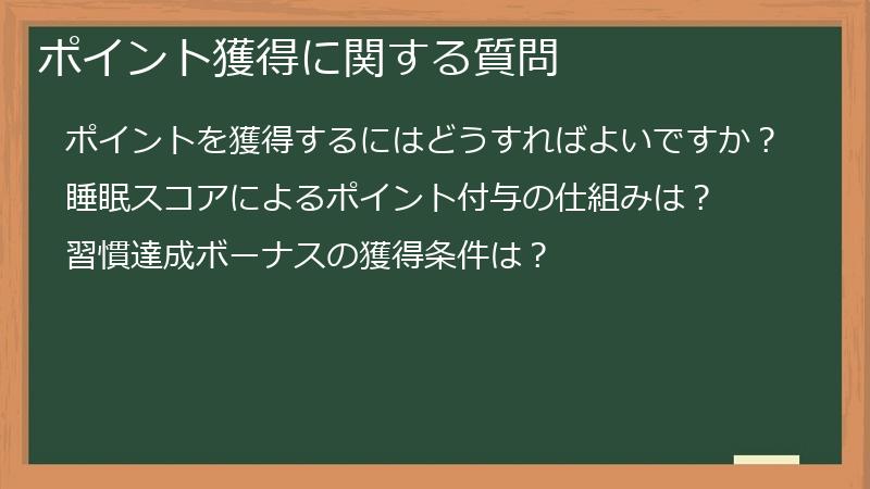ポイント獲得に関する質問