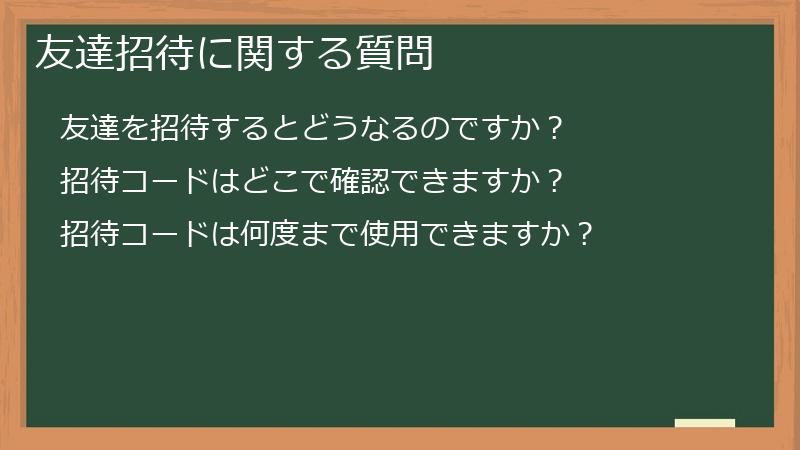 友達招待に関する質問