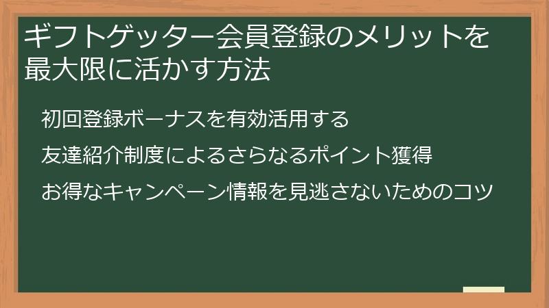 ギフトゲッター会員登録のメリットを最大限に活かす方法