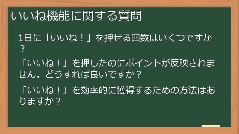 いいね機能に関する質問