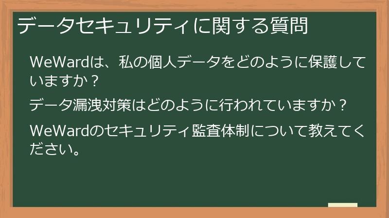 データセキュリティに関する質問