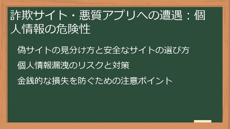 詐欺サイト・悪質アプリへの遭遇：個人情報の危険性