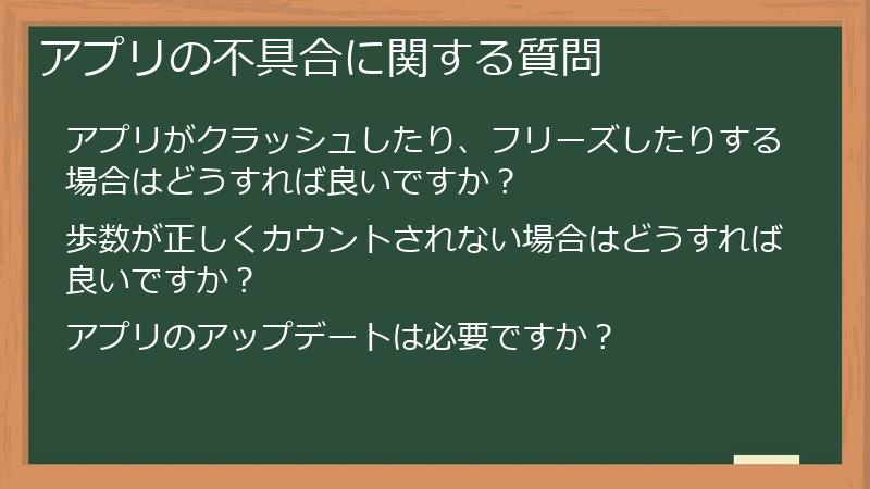 アプリの不具合に関する質問