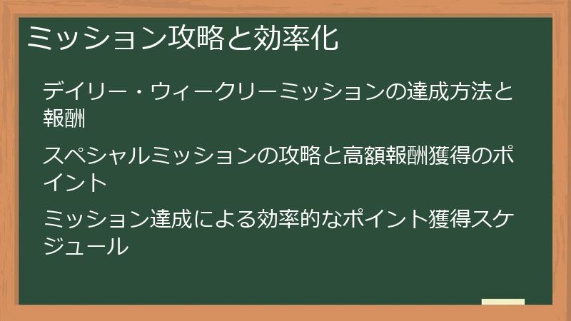 ミッション攻略と効率化