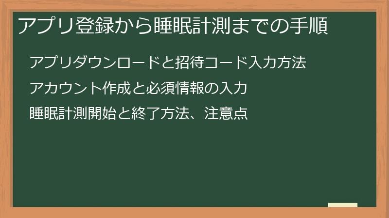 アプリ登録から睡眠計測までの手順