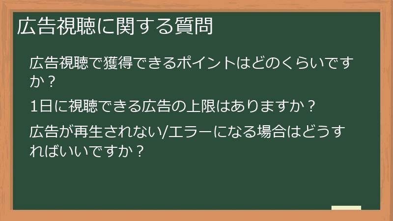広告視聴に関する質問