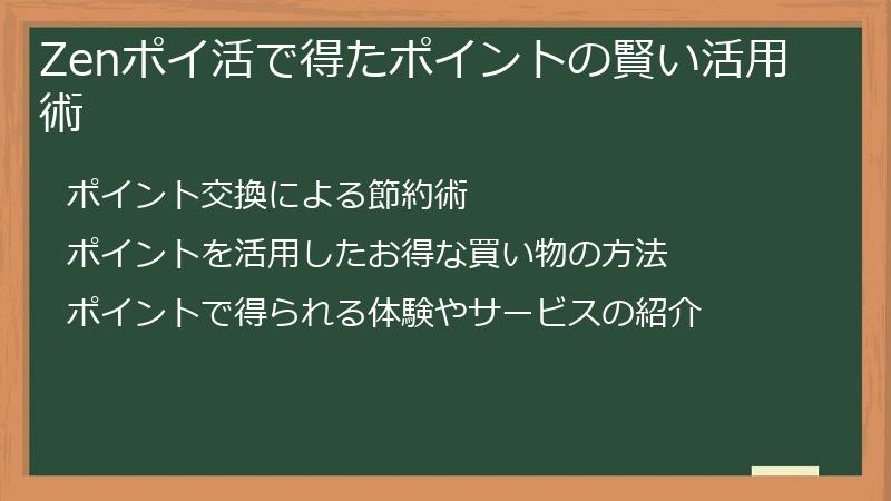 Zenポイ活で得たポイントの賢い活用術