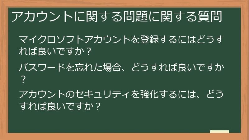 アカウントに関する問題に関する質問