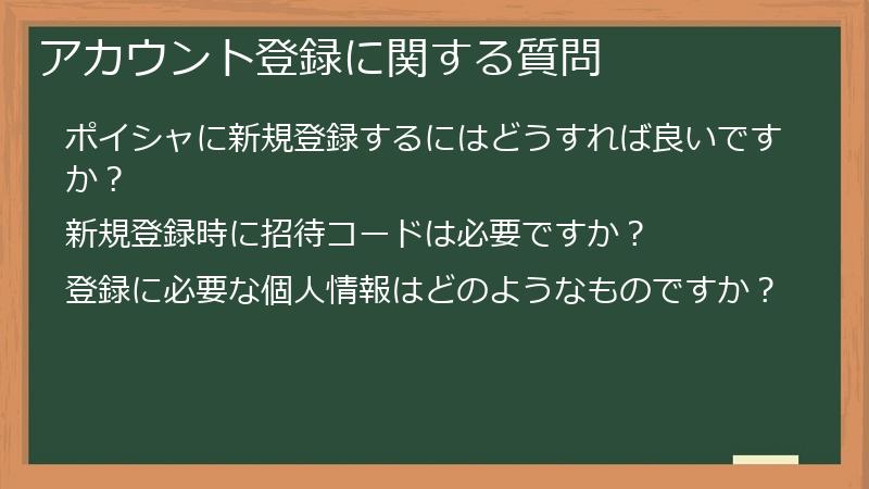 アカウント登録に関する質問
