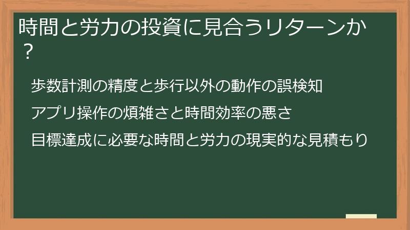 時間と労力の投資に見合うリターンか？