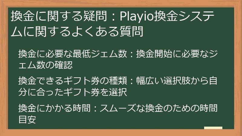 換金に関する疑問：Playio換金システムに関するよくある質問
