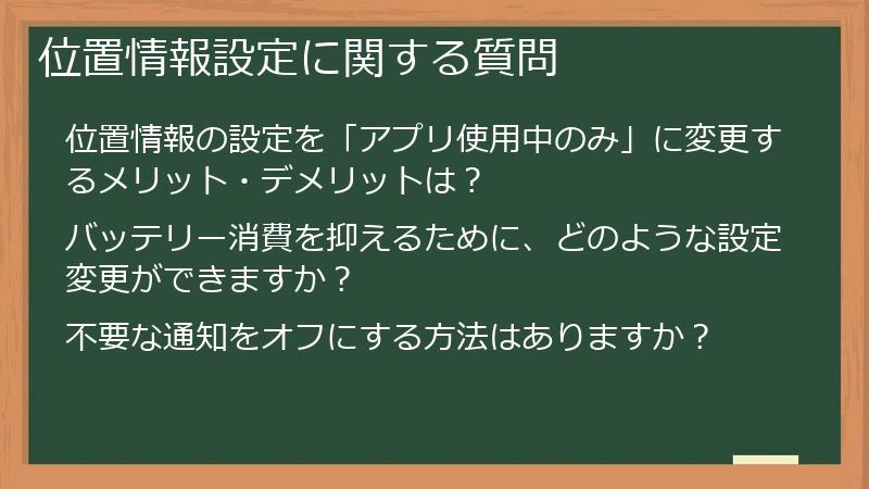 位置情報設定に関する質問
