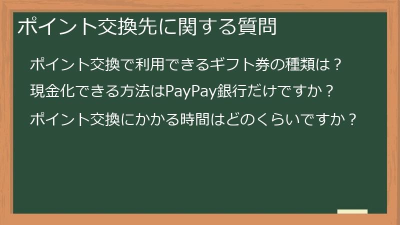 ポイント交換先に関する質問