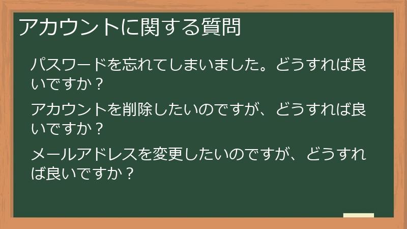 アカウントに関する質問