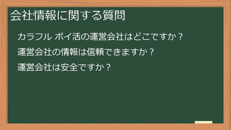 会社情報に関する質問