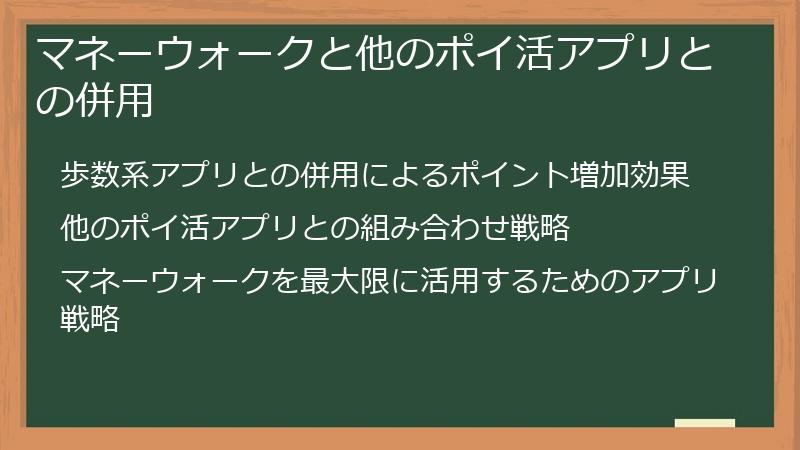 マネーウォークと他のポイ活アプリとの併用