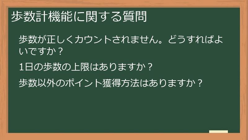 歩数計機能に関する質問