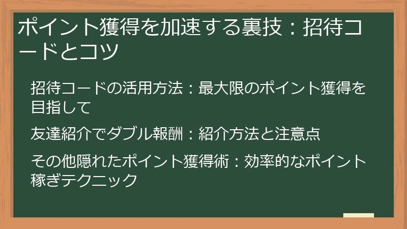 ポイント獲得を加速する裏技：招待コードとコツ