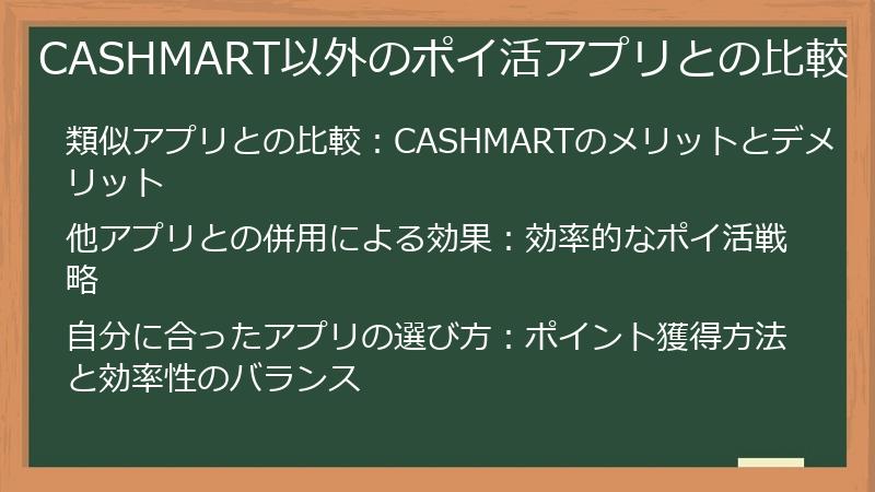 CASHMART以外のポイ活アプリとの比較