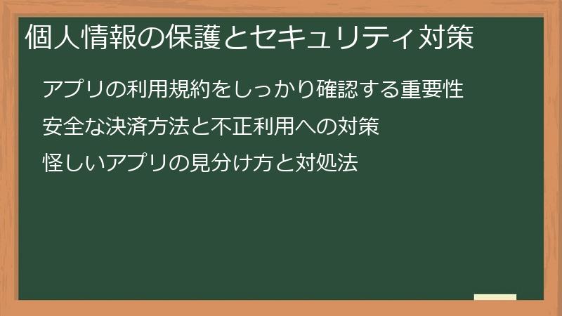 個人情報の保護とセキュリティ対策