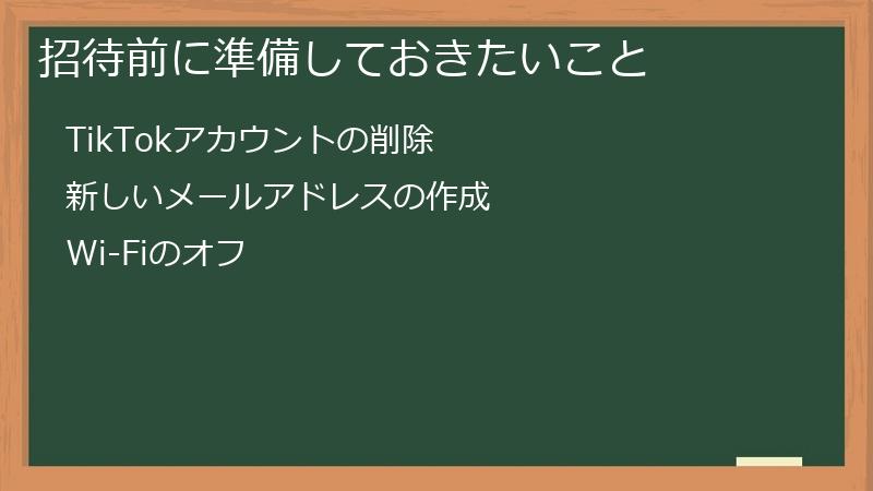 招待前に準備しておきたいこと
