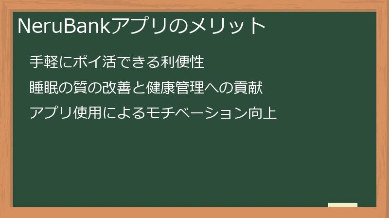 NeruBankアプリのメリット
