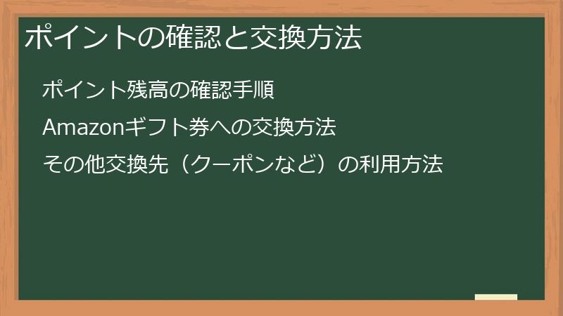 ポイントの確認と交換方法