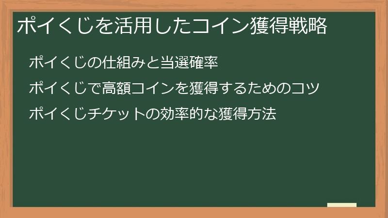 ポイくじを活用したコイン獲得戦略
